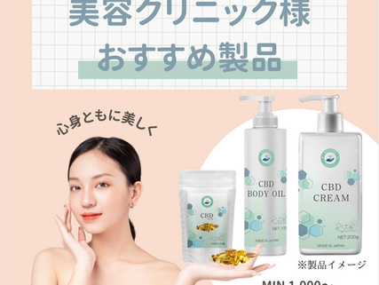 美容クリニック様におすすめCBD製品のご紹介