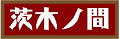 茨木ノ間.png