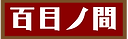 百目ノ間.png