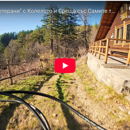 Бачево - Хижа Ветерани с колело