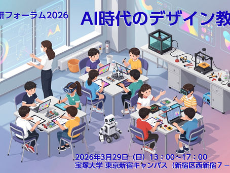 学び研フォーラム2026 「AI時代のデザイン教育」開催決定
