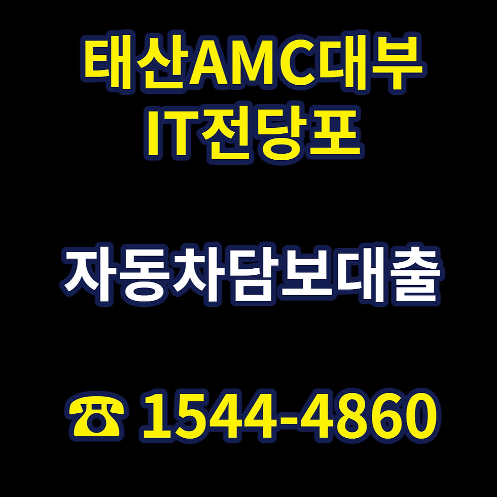 25년 9월8일 사천 통영자동차담보대출 대출조건알아보기