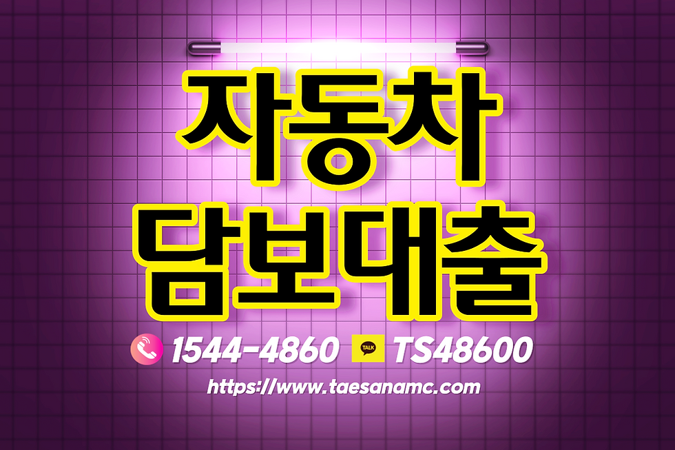 25년 9월8일 사천 통영자동차담보대출 대출조건알아보기