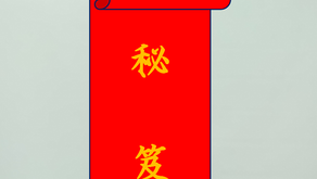 一生無憂的財富八字密碼