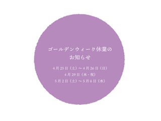 ゴールデンウィーク休業のお知らせ