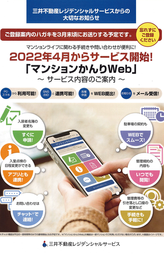 「マンション管理Web」2022年4月サービス開始