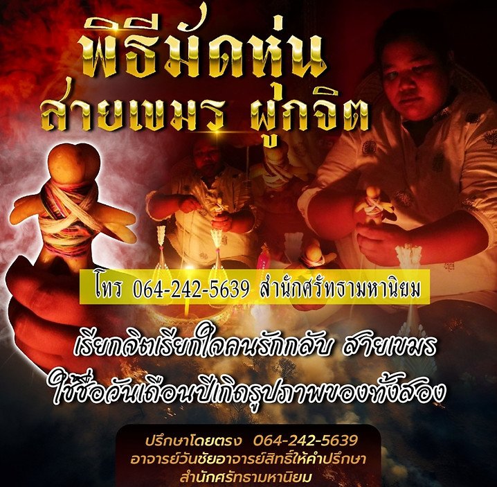 ทำเสน่ห์ อาจารย์อ้วน