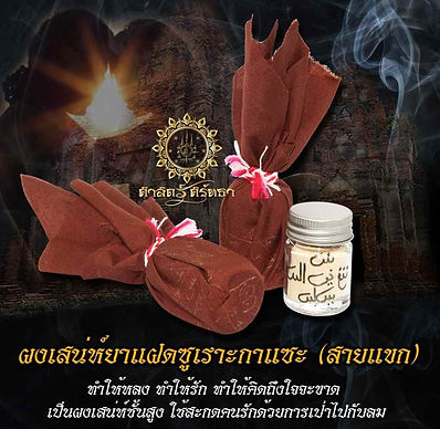 ศาสตร์ศรัทธา ยาแฝดซูเราะกาแซะ สายขาว.jpg
