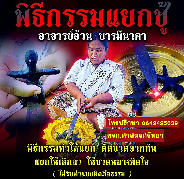 พิธีกรรมแยกชู้2.jpg