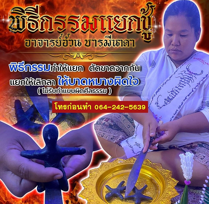 04-พิธีกรรมแยกชู้.jpg