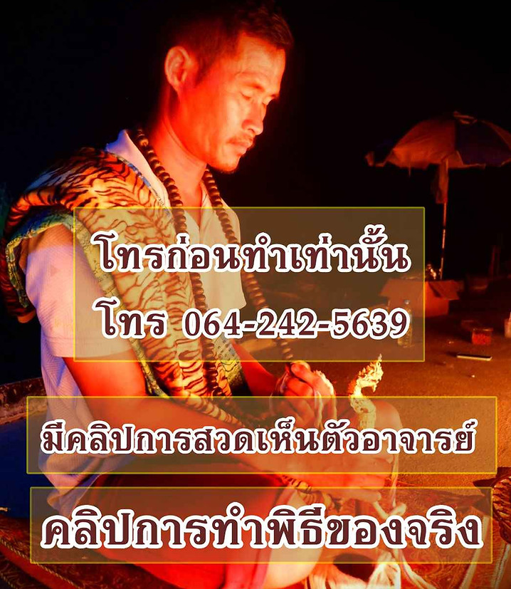 ทำเสน่ห์ อาจารย์วันชัย.jpg