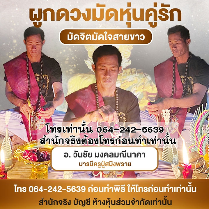 ผูกดวงมัดหุ่นคู่รัก มัดจิตมัดใจสายขาว ลายน้ำ.jpg