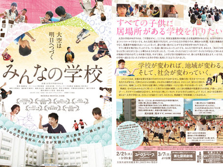 たいとこネット主催 映画『みんなの学校』上映会のお知らせ
