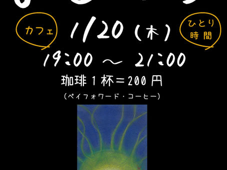 次回の『よるてら』【1/20㈭】