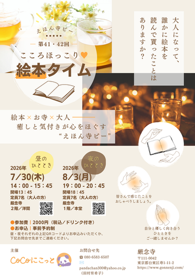第41・42回　えほん寺ピー『こころほっこり♡絵本タイム』のご案内