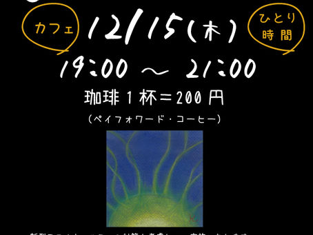 次回の『よるてら』【12/15㈭】