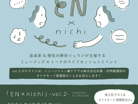 EN×nichi vol.2【音楽家＆僧侶の藤田リュウジが主催するライフセッションイベント】