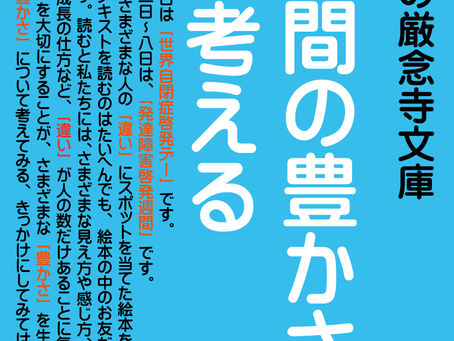 みんなの厳念寺文庫「人間の豊かさを考える」