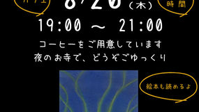  よるてら 【8/20】