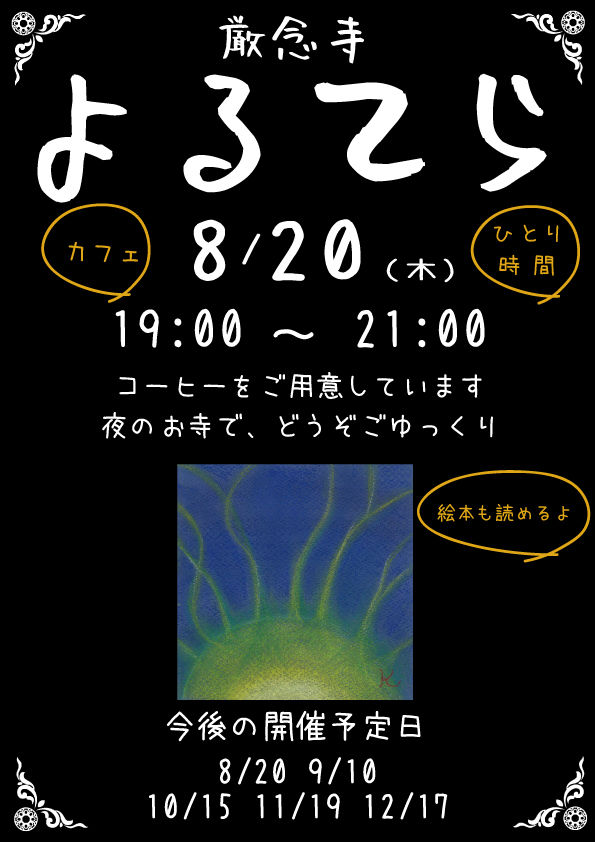  よるてら 【8/20】
