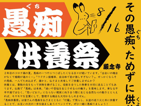 『愚痴供養祭』開催！！（8/16）