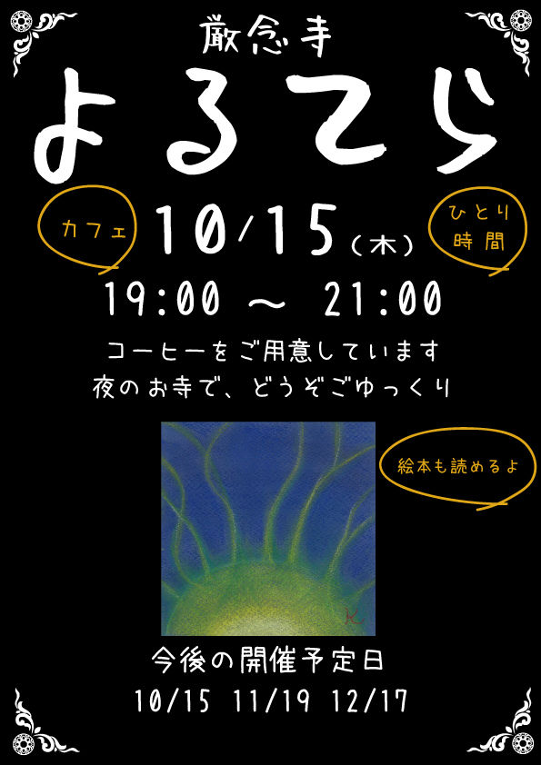  よるてら 【10/15】