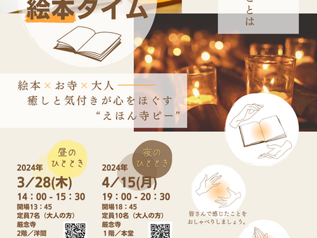 第15・16回　えほん寺ピー『こころほっこり♡絵本タイム』のご案内