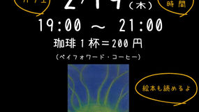 よるてら 【2/19】