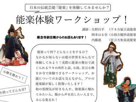 能楽体験ワークショップ！～日本の伝統芸能「能楽」を体験してみませんか？～