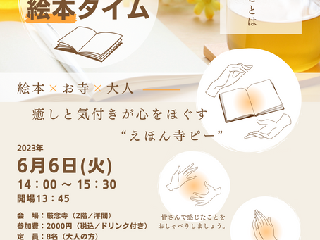 第7回　えほん寺ピー『こころほっこり♡絵本タイム』（6/6）のご案内