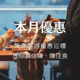 本月震撼優惠巡禮