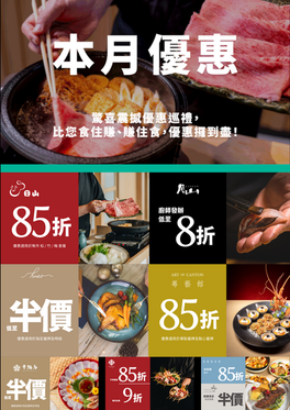 本月震撼優惠巡禮