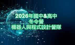 2026冬令營早鳥12/14止~開啟孩子的創造能量! 6歲到18歲的機器人與編程系統性營隊課程營隊更新