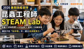 2026暑期-英語科技探索營-