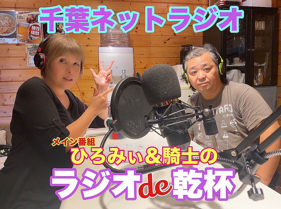 ひろみぃ&騎士の「ラジオde乾杯❗️」vol97
