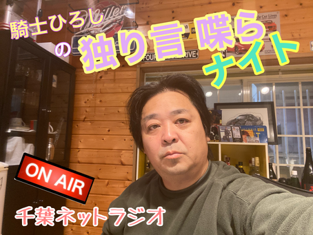 騎士ひろしの「独り言 喋らナイト」初回配信