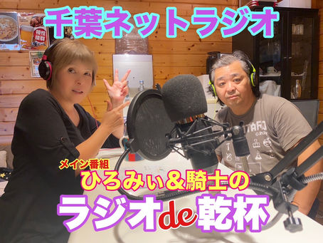 ひろみぃ&騎士の「ラジオde乾杯❗️」vol34