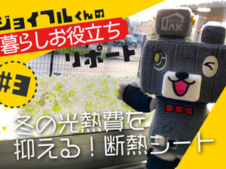 冬の光熱費を抑える断熱シート