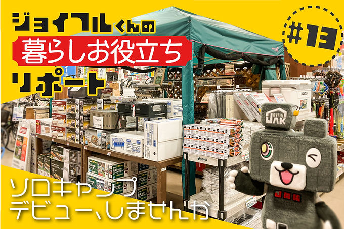 ソロキャンプデビュー、しませんか