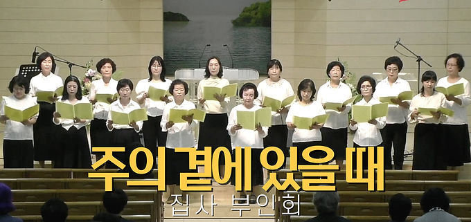 주의 곁에 있을 때
