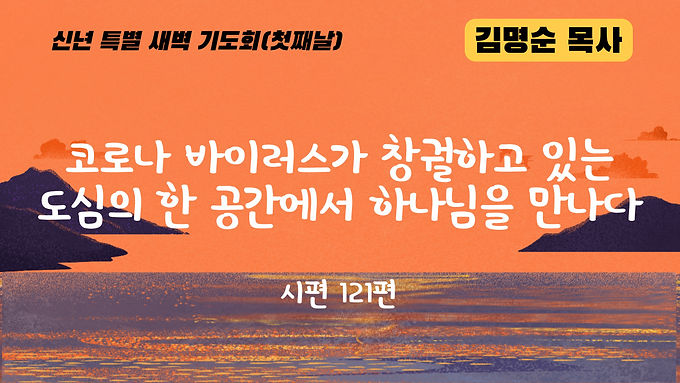코로나 바이러스가 창궐하고 있는 도심의 한 공간에서 하나님을 만나다