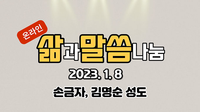 삶과말씀나눔(손금자, 김명순 성도)