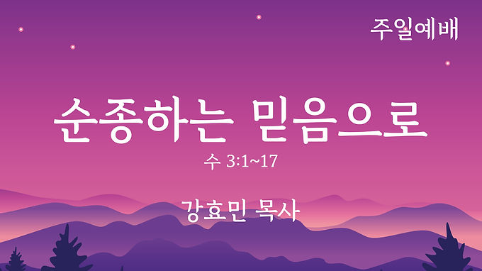 순종하는 믿음으로