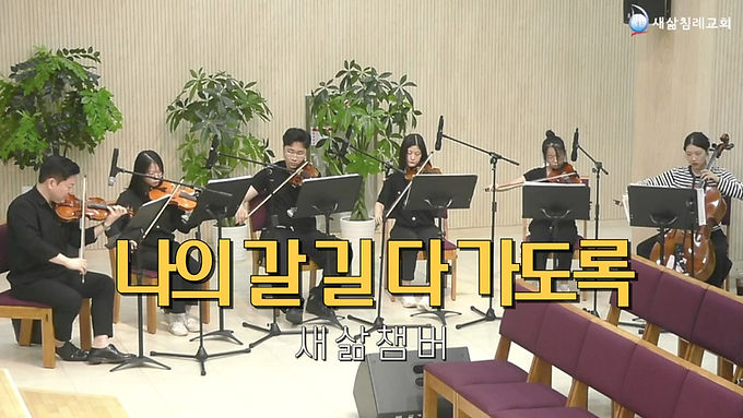 나의 갈 길 다 가도록