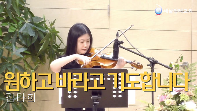 원하고 바라고 기도합니다