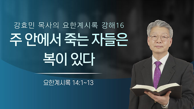 주 안에서 죽는 자들은 복이 있다