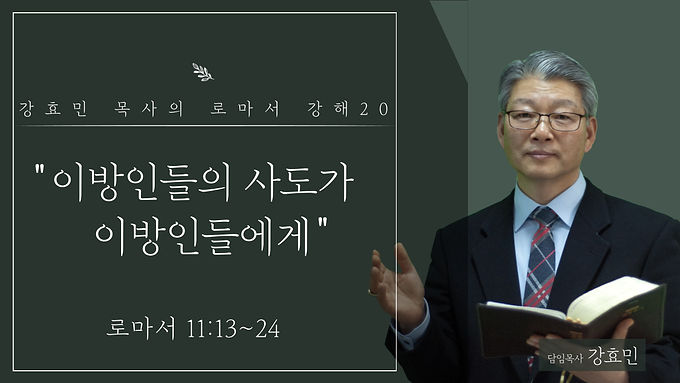 이방인들의 사도가 이방인들에게