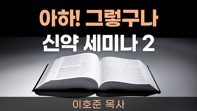 아하! 그렇구나 신약 세미나2