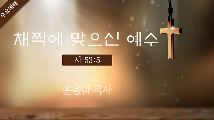 채찍에 맞으신 예수