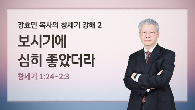 보시기에 심히 좋았더라